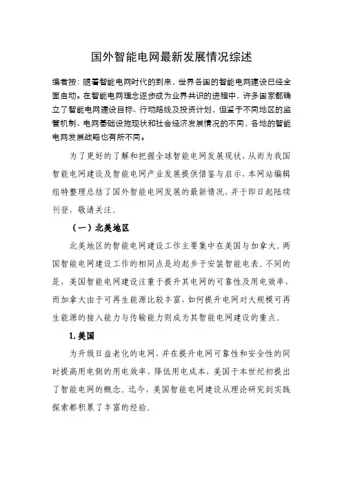 国外智能电网最新发展情况综述