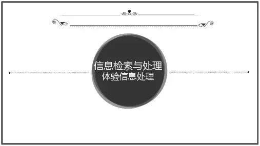 信息检索与处理第三单元第一课评价和选择信息说课课件