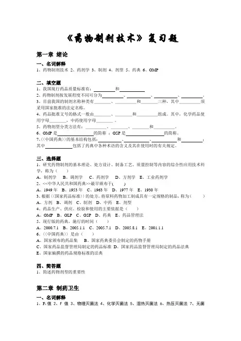 《药物制剂技术》复习题