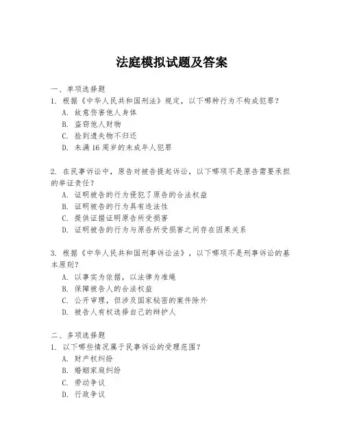 法庭模拟试题及答案