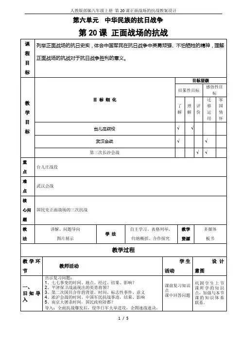 人教版部编八年级上册 第20课正面战场的抗战教案设计
