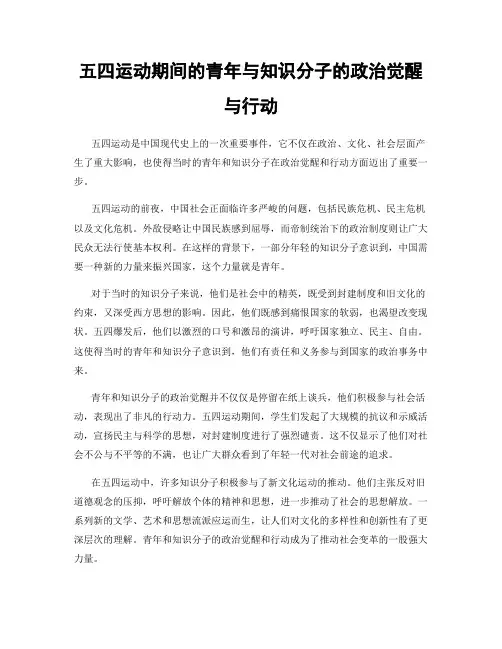 五四运动期间的青年与知识分子的政治觉醒与行动