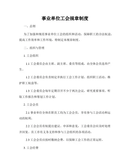 事业单位工会规章制度
