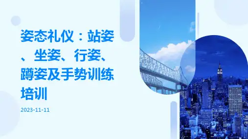姿态礼仪站姿坐姿行姿蹲姿手势训练培训