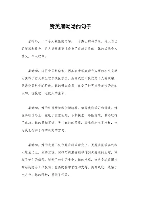 赞美屠呦呦的句子