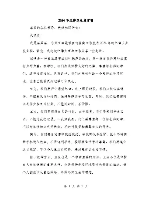2024年纪律卫生发言稿（5篇）