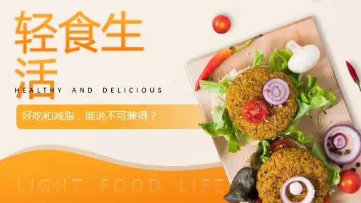 轻食生活——橙色餐饮产品介绍ppt模板