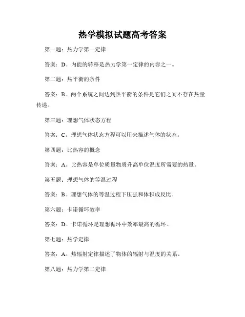 热学模拟试题高考答案