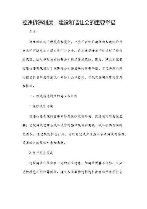 控违拆违制度