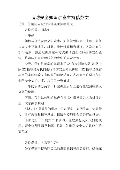 消防安全知识讲座主持稿范文