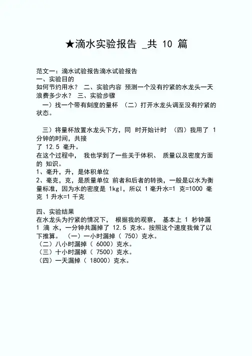 滴水实验报告_共10篇.doc