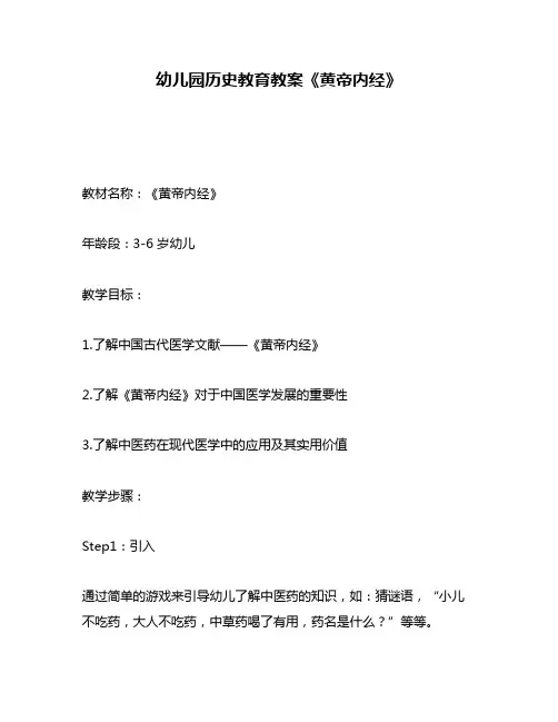 幼儿园历史教育教案《黄帝内经》