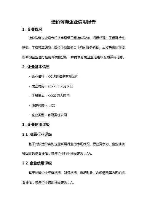 造价咨询企业信用报告