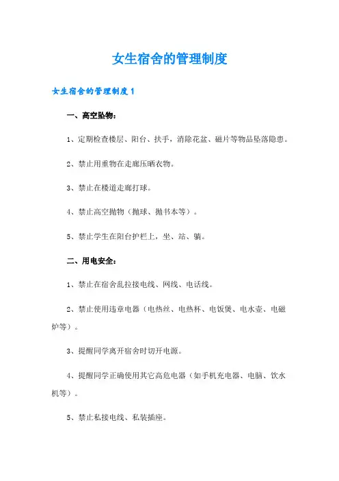 女生宿舍的管理制度