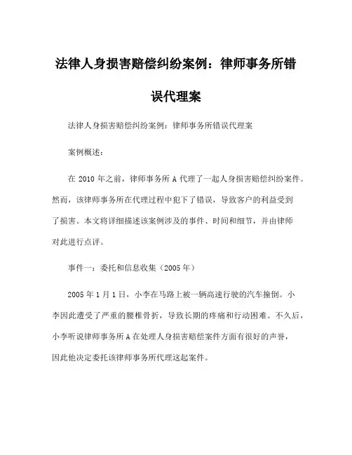 法律人身损害赔偿纠纷案例：律师事务所错误代理案