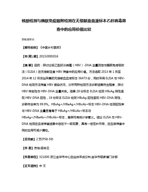 核酸检测与酶联免疫吸附检测在无偿献血血液标本乙肝病毒筛查中的应用价值比较