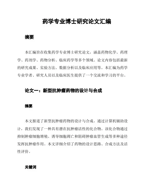 药学专业博士研究论文汇编