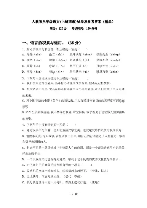 人教版八年级语文(上册期末)试卷及参考答案(精品)