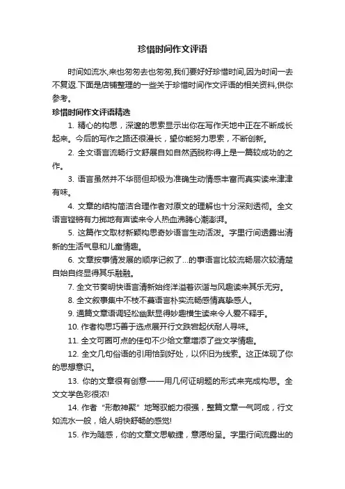 珍惜时间作文评语