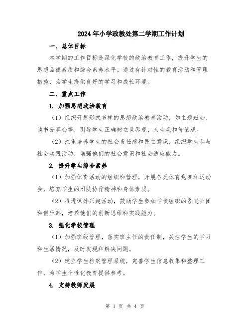 2024年小学政教处第二学期工作计划