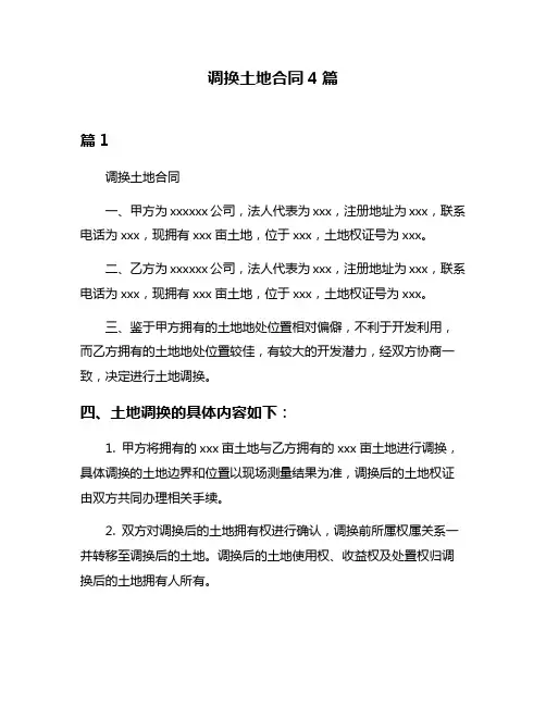 调换土地合同4篇
