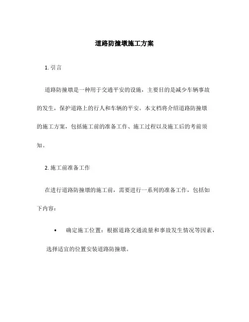 道路防撞墩施工方案