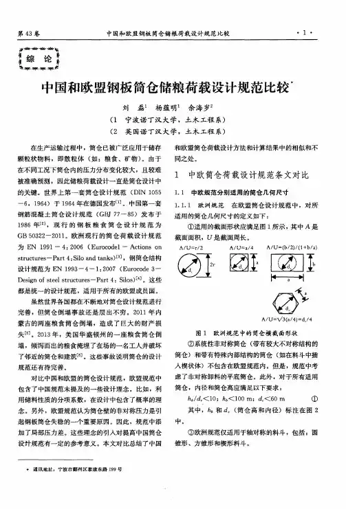 中国和欧盟钢板筒仓储粮荷载设计规范比较
