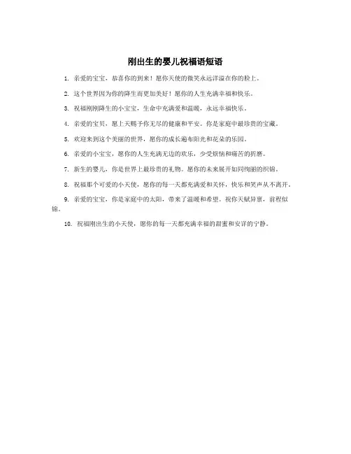 刚出生的婴儿祝福语短语