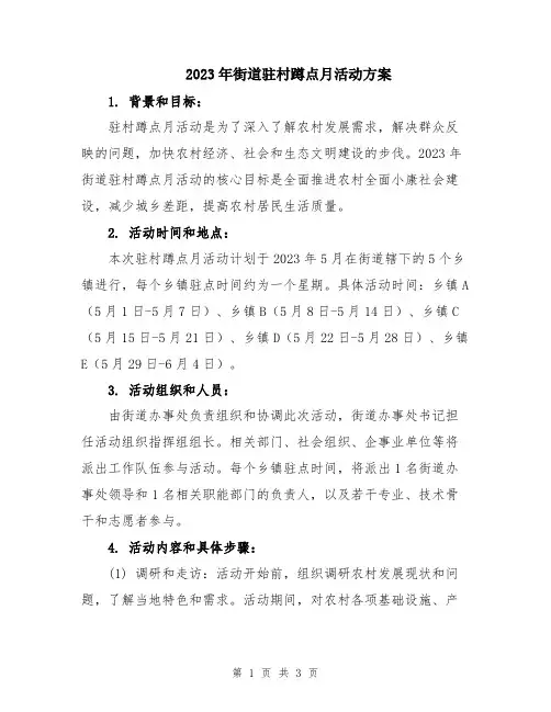 2023年街道驻村蹲点月活动方案