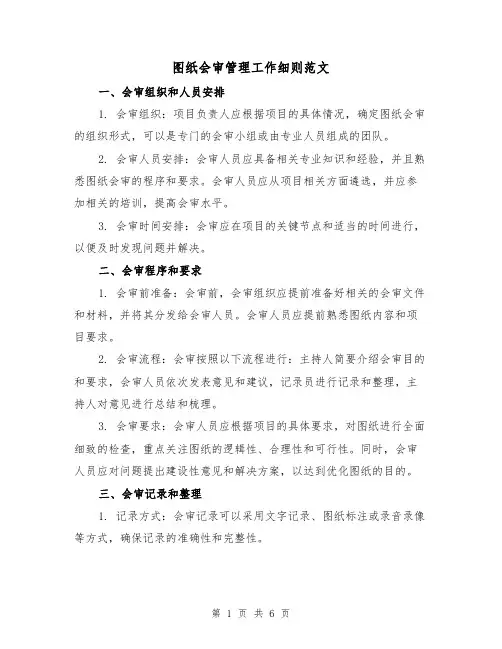 图纸会审管理工作细则范文(3篇)