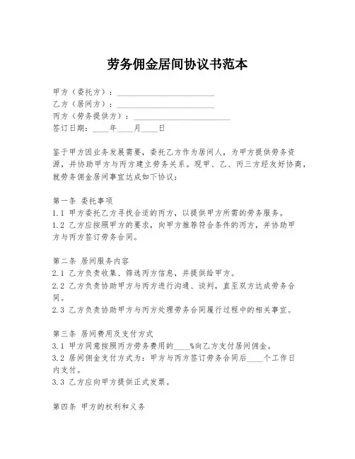 劳务佣金居间协议书范本