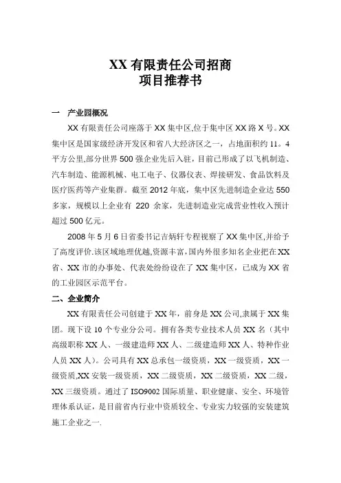 XX有限责任公司招商项目推介书范文