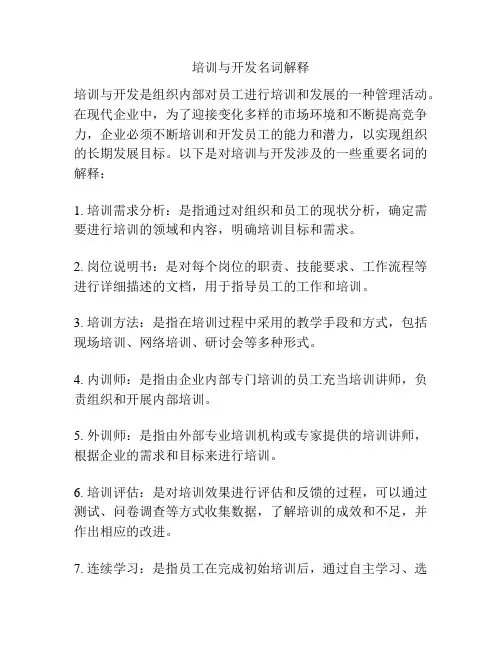 培训与开发名词解释