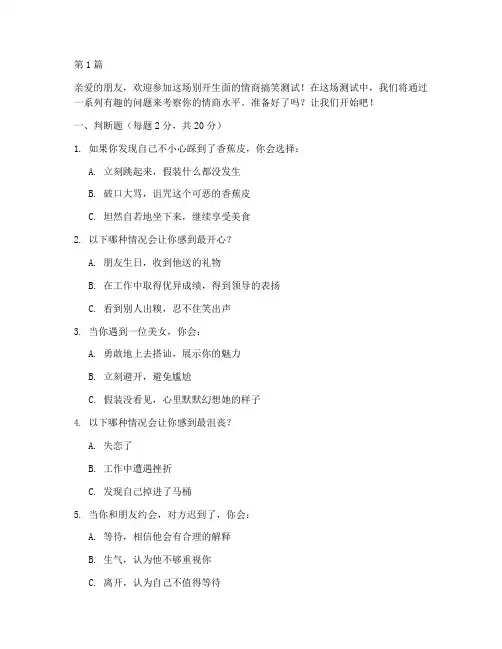 情商测试题目搞笑(3篇)
