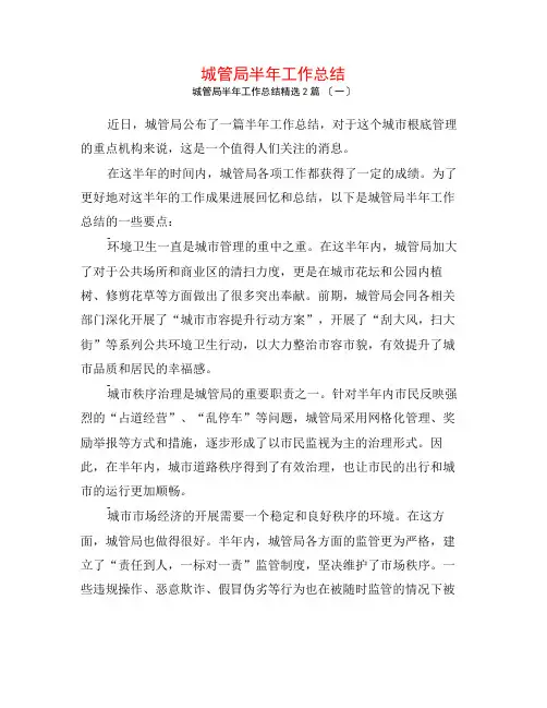城管局半年工作总结2篇