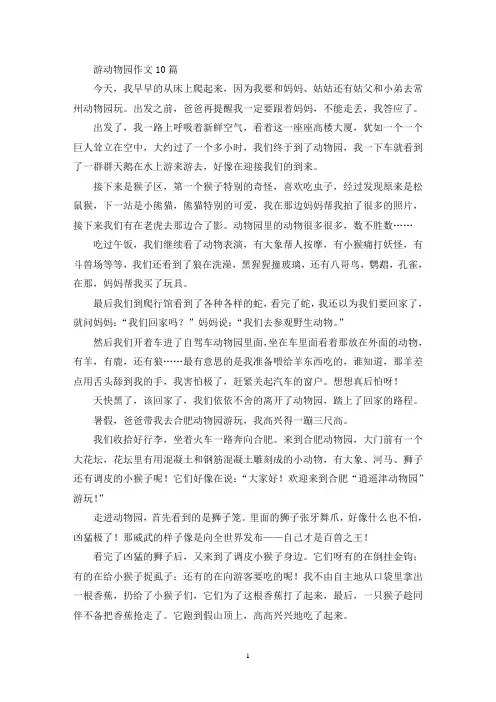 精选游动物园作文10篇
