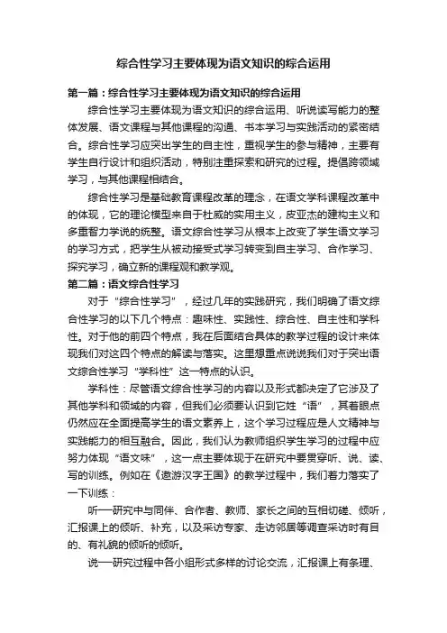 综合性学习主要体现为语文知识的综合运用