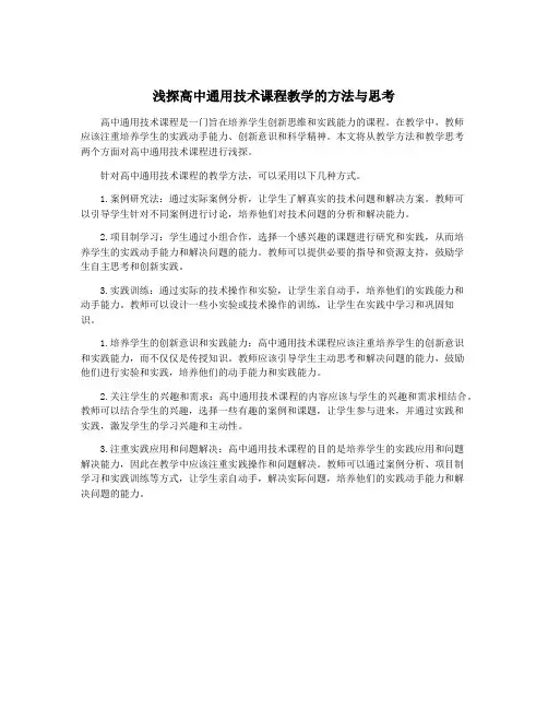 浅探高中通用技术课程教学的方法与思考