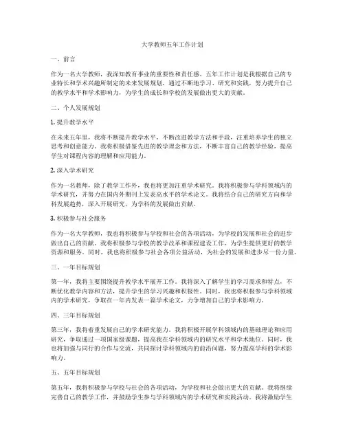 大学教师五年工作计划
