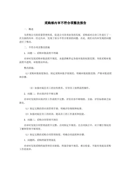 采购部内审不符合项整改报告