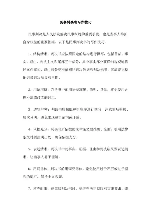 民事判决书写作技巧