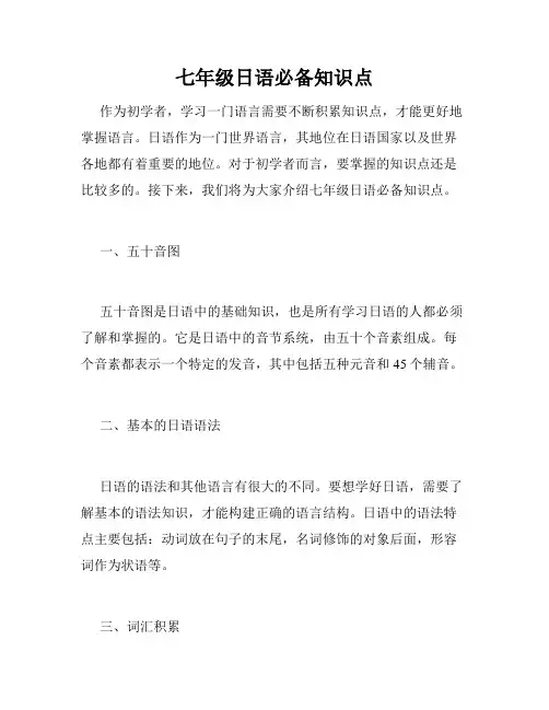 七年级日语必备知识点