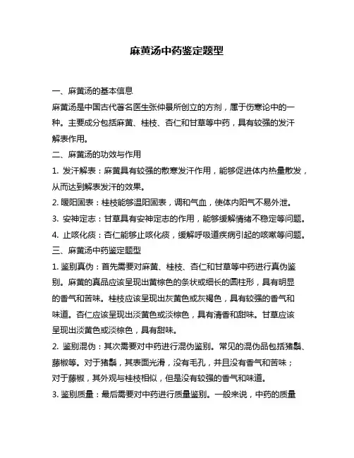 麻黄汤中药鉴定题型