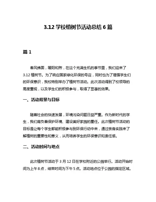 312学校植树节活动总结6篇