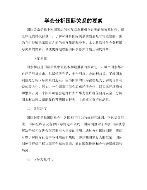 学会分析国际关系的要素