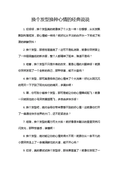 换个发型换种心情的经典说说