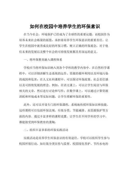 如何在校园中培养学生的环保意识
