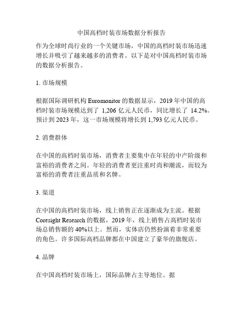 中国高档时装市场数据分析报告