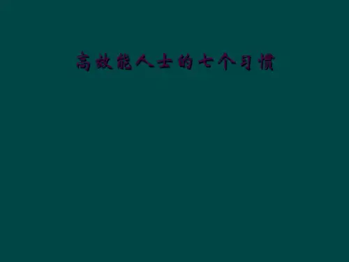 高效能人士的七个习惯