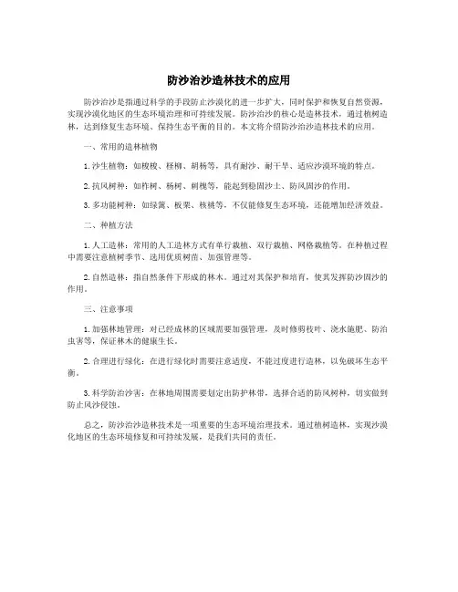 防沙治沙造林技术的应用